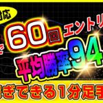 【バイナリー】1時間で60回エントリー可能で平均勝率94 1%！荒稼ぎできる1分足手法教えます！【バイナリーオプション必勝法】【バイナリーオプション初心者】【手法】