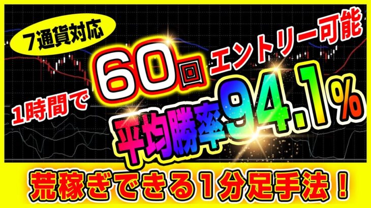 【バイナリー】1時間で60回エントリー可能で平均勝率94 1%！荒稼ぎできる1分足手法教えます！【バイナリーオプション必勝法】【バイナリーオプション初心者】【手法】