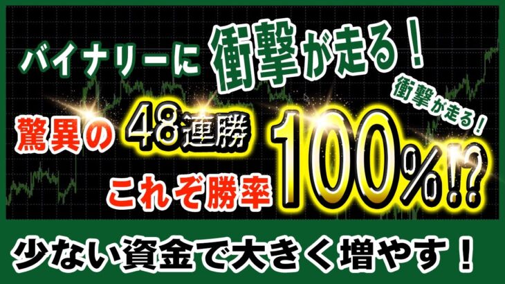 【バイナリー】衝撃が走る！驚異の48連勝を記録し2日間で39万8000円稼がせた初心者でも誰でも簡単に稼げる5分足手法！【バイナリーオプション必勝法】【バイナリーオプション初心者】【手法】