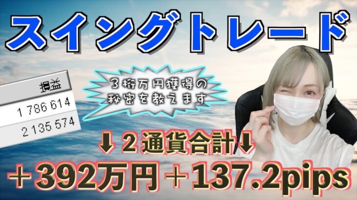 【スイングトレード】合計＋392万円獲得した秘密を教えます。