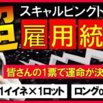 【FXライブ】※毎月恒例。雇用統計ぶっ込みトレード。全員参加して下さい※【生死をかけて戦います】2021年6月4日(金)