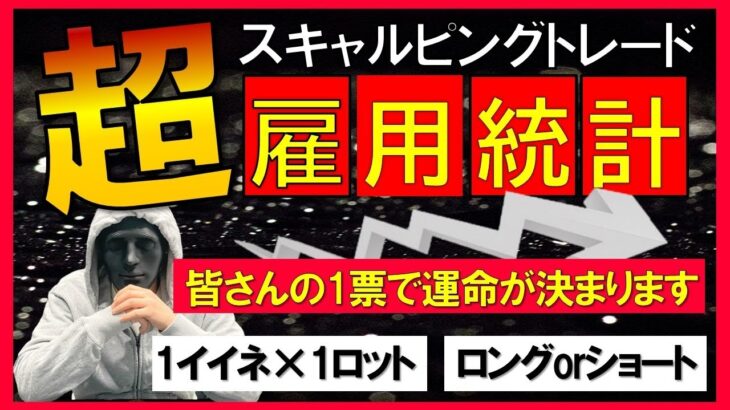 【FXライブ】※毎月恒例。雇用統計ぶっ込みトレード。全員参加して下さい※【生死をかけて戦います】2021年6月4日(金)