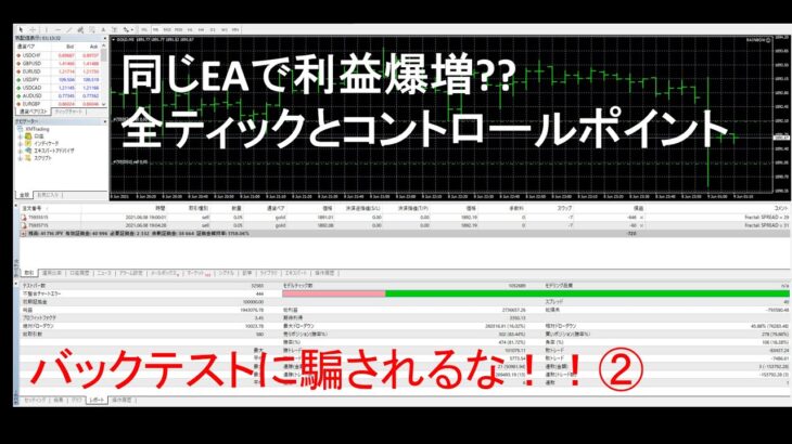 【FX自動売買EA:GOLD】第2回バックテストに騙されるな！全ティックとコントロールポイントの違い！