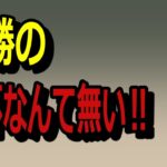 必勝の聖杯なんて無い‼