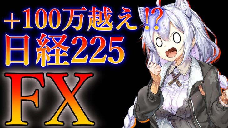 【FX実況】またまた日経225で一撃100万円越え！水平線を上手く活用したトレードとは？