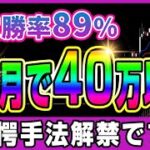 【バイナリー】安定勝率89％！1ヶ月で40万円以上稼ぐことに成功した驚愕手法！解禁です！【バイナリーオプション必勝法】【バイナリーオプション初心者】【手法】