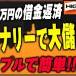 【バイナリーで1000万円借金返済】シンプルで誰でも簡単に真似できてしまう手法で大儲け！【バイナリー 初心者 必勝法】【バイナリーオプション 】【投資】【FX】