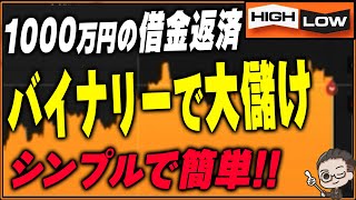 【バイナリーで1000万円借金返済】シンプルで誰でも簡単に真似できてしまう手法で大儲け！【バイナリー 初心者 必勝法】【バイナリーオプション 】【投資】【FX】