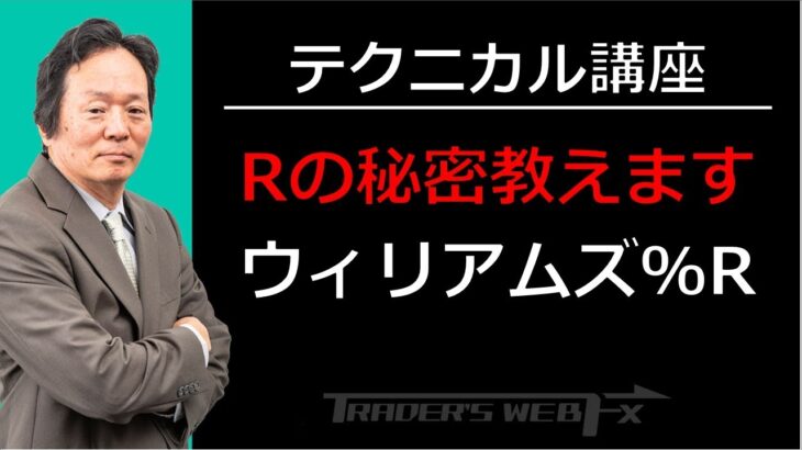 【FX】テクニカル講座　Rの秘密教えます「ウィリアムズ%R」