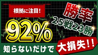 【バイナリー】勝率92%！直近で25戦23勝を記録中のチート手法！知らないだけで大損失です！！【バイナリー必勝法】【バイナリー初心者】 【バイナリーオプション】