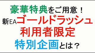 【FX】新EA「ゴールドラッシュ」豪華特典付き特別企画とは？