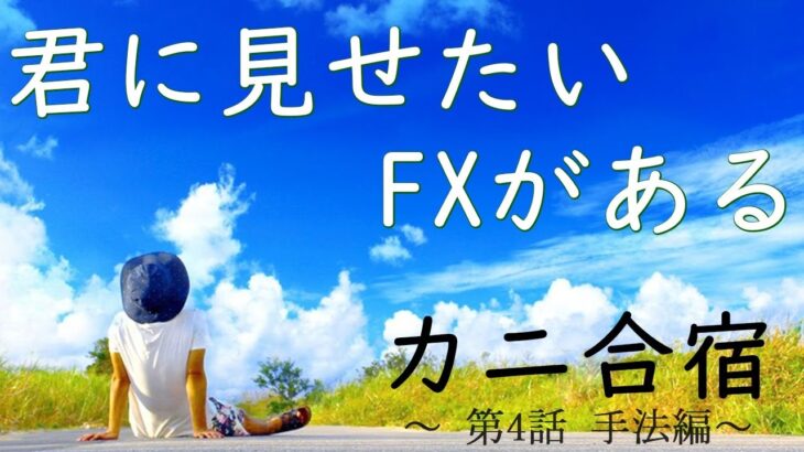 【カニ合宿4日目】2021/6/17（木）FXライブ実況生配信専門カニトレーダーと行く! 生放送885回目🎤☆★500万まであと2,,円★☆