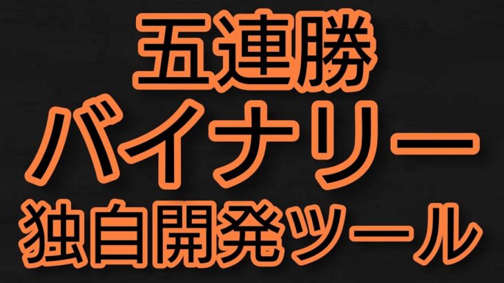 【独自開発】ハイローバイナリーオプションツール