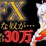 【FX実況】天井ショートで時給30万円！トレード解説もあるよ！【日経225】