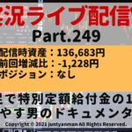 【FX実況ライブ配信Vlog】平均足で特別定額給付金の10万円を増やす男のドキュメンタリーPart.249