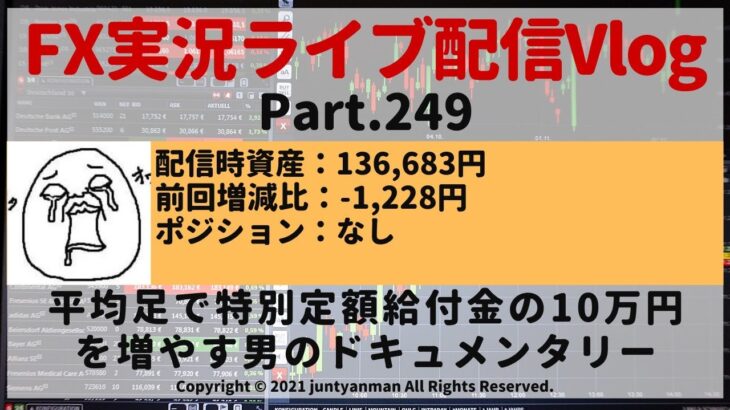 【FX実況ライブ配信Vlog】平均足で特別定額給付金の10万円を増やす男のドキュメンタリーPart.249