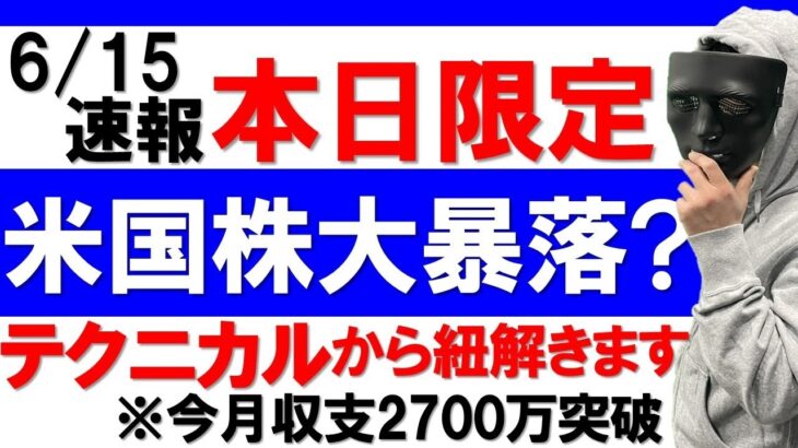 【FXライブ】※米国株大暴落説？テクニカル考察で見つけた○○とは？※【通貨トレード有り】2021年6月15日(火)