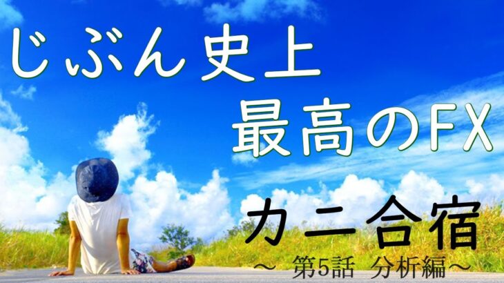 【カニ合宿5日目】2021/6/18（金）FXライブ実況生配信専門カニトレーダーと行く! 生放送886回目🎤☆★500万まであと2,,円★☆