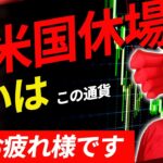 【5月お疲れさまでした!!米国休場でまったりんご】2021/5/31（金）FXライブ実況生配信専門カニトレーダーと行く! 生放送872回目🎤☆★500万まであと2,479,025円★☆