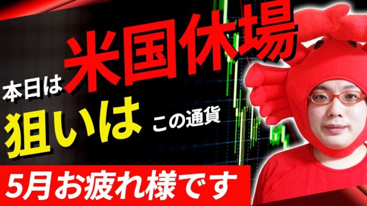 【5月お疲れさまでした!!米国休場でまったりんご】2021/5/31（金）FXライブ実況生配信専門カニトレーダーと行く! 生放送872回目🎤☆★500万まであと2,479,025円★☆