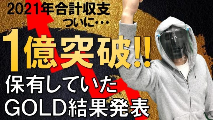 【FXライブ】※2021年1億円突破。そしてゴールドの行方やいかに。。。※【トレード有り】2021年6月7日(月)