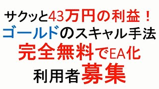 【FX】ゴールドのスキャルで43万円の利益！無料EA化して配布します。