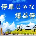 【カニ合宿6日目】2021/6/21（月）FXライブ実況生配信専門カニトレーダーと行く! 生放送887回目🎤☆★500万まであと2,,円★☆