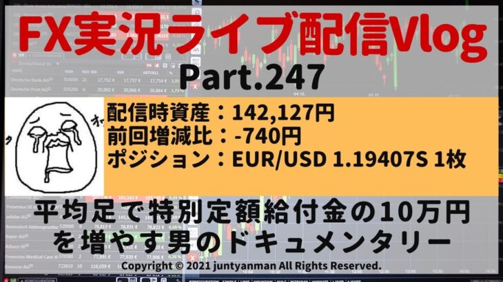 【FX実況ライブ配信Vlog】平均足で特別定額給付金の10万円を増やす男のドキュメンタリーPart.247