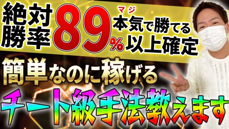 【閲覧必須】投資初心者でもバイナリーで継続的に稼げる勝率89％以上の簡単順張りチート手法をリアルトレードで解説！【裁量手法】【必勝法】【バイナリーオプション】