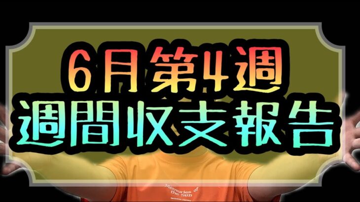 Re.ひでみのFX生活【最強EA】6月第4週週間収支報告！！！！@【ひでみ】最強FX自動売買システム研究所