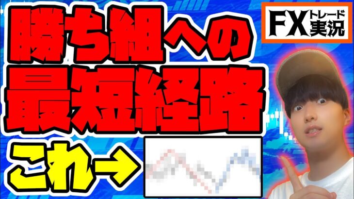 【FX】初心者が最短で勝てるようになるには”この形”をひたすら探しましょう【トレード実況#57】