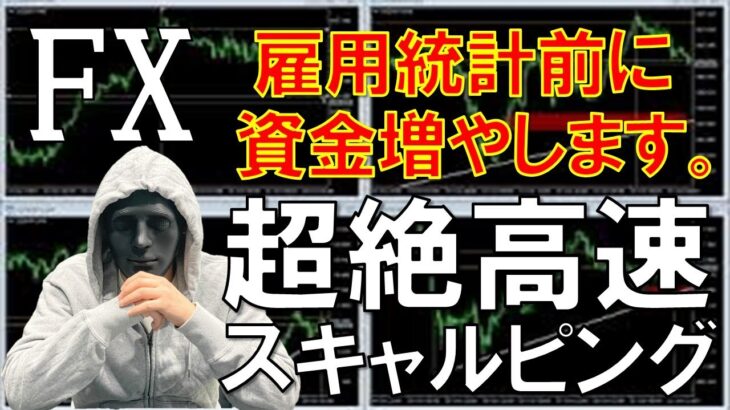 【FXライブ】※超絶スキャルで雇用統計前に資金作ります。※【イベントまで残り2日】2021年6月2日(水)