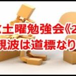 FX土曜勉強会《267》親波は道標なり‼