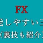 【FX】機能しやすい三尊（裏技も紹介）