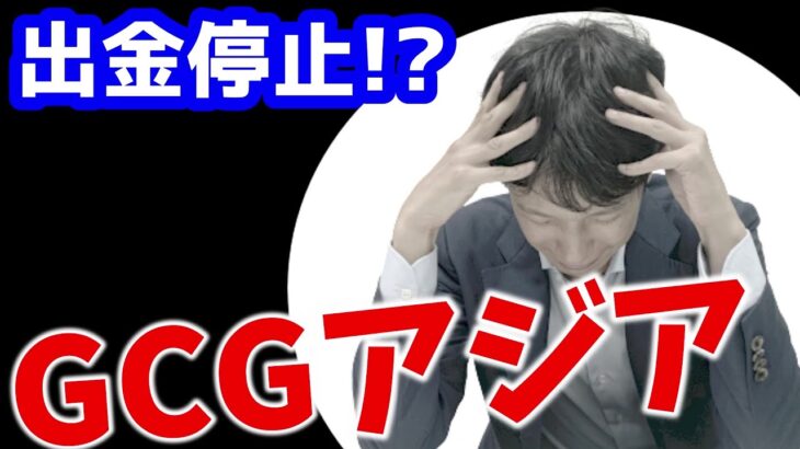 詐欺に強い弁護士杉山が、FXの必勝法を謳うGCGアジアについて解説してみました！【出金停止！？】