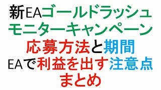 【FX】新EAキャンペーンまとめ＆利益を出しつづける極意について