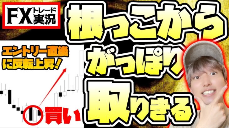 【FX】”一番低い位置で買う”←これの具体的な実践方法お見せします【トレード実況#63】