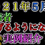 【21年5月版】視聴者のFXで勝てるようになったきっかけとは？