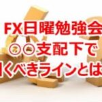 FX日曜勉強会 ○○支配下で引くべきラインとは⁉