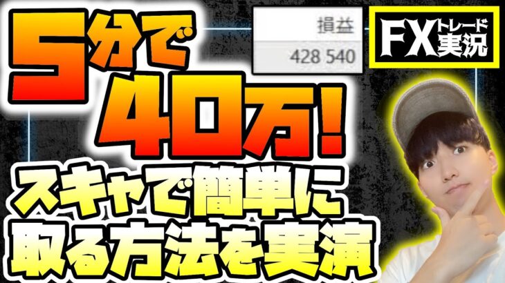 【FX初心者ほど見て欲しい】5分で40万稼ぐ簡単スキャルピング戦略を実演！【トレード実況#68】