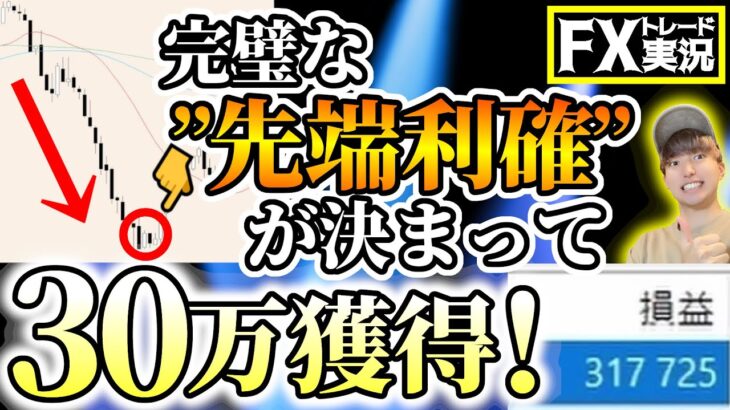 【シンプル分析】最大含み益での”先端利確”で30万取ったトレードを解説！【FXトレード実況#74】