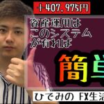 Re.ひでみのFX生活67日目【最強EA】誰でもできる！！【不労所得】【副業】【副収入】【簡単】【資産運用】@【ひでみ】最強FX自動売買システム研究所 @読みなよ。FX勉強会・FX塾