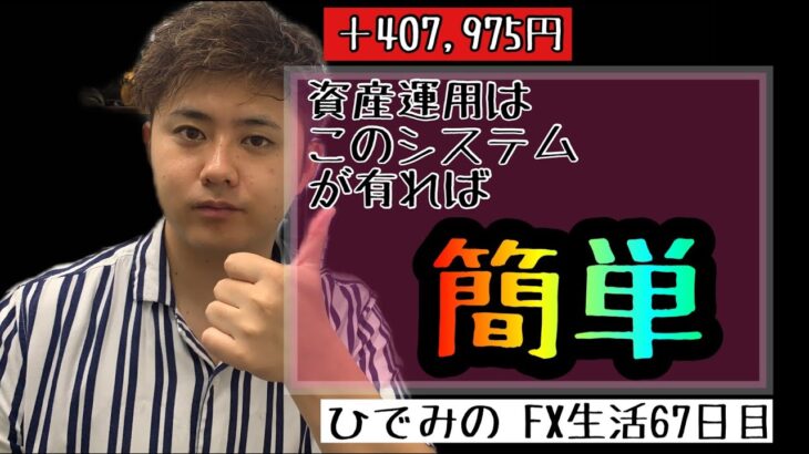 Re.ひでみのFX生活67日目【最強EA】誰でもできる！！【不労所得】【副業】【副収入】【簡単】【資産運用】@【ひでみ】最強FX自動売買システム研究所 @読みなよ。FX勉強会・FX塾