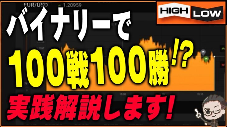 【※削除注意】バイナリーで4000万円勝った手法を特別公開！実践解説をします！　ハイローオーストラリア【バイナリー 初心者 必勝法】【バイナリーオプション 】【投資】【FX】