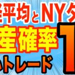 NYダウと日経平均の関係225先物ミニデイトレ必勝法4テクニカル不要オプション取引にも応用可能？チャート不要スキャルピングやスイングにもレバレッジETFダブルインバース指数ETFにも