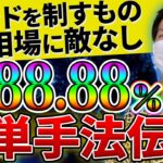 【※凍結注意】覚えたらずっと使える裏ワザ手法！トレンドに沿った順張り手法で初心者でも安定的に稼ぐ♪【バイナリーオプション】【FX】