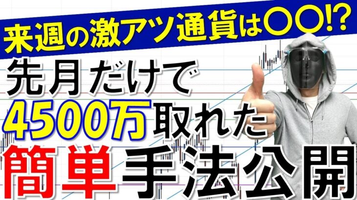 【FXライブ】※来週からの激熱通貨とは？今月＋544万円※【トレード有り】2021年7月9日(金)