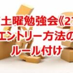 FX土曜勉強会《273》エントリー方法のルール付け