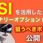 【初心者必見！RSIを活用したバイナリーオプショントレード～狙うべきポイント公開！～