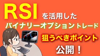 【初心者必見！RSIを活用したバイナリーオプショントレード～狙うべきポイント公開！～